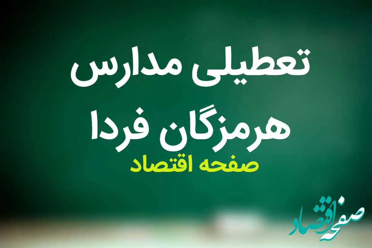 مدارس هرمزگان فردا شنبه ۱۹ آبان ماه ۱۴۰۳ تعطیل است؟ | تعطیلی مدارس هرمزگان شنبه ۱۹ آبان ۱۴۰۳