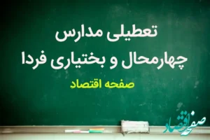 مدارس چهارمحال ‌و بختیاری فردا شنبه ۱۲ آبان ماه ۱۴۰۳ تعطیل است؟ | تعطیلی مدارس چهارمحال ‌و بختیاری شنبه ۱۲ آبان ۱۴۰۳