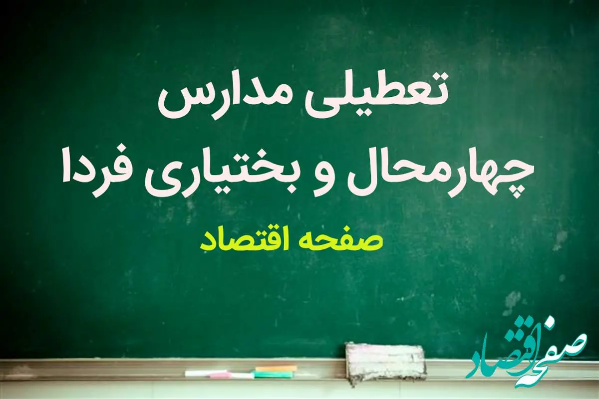 مدارس چهارمحال ‌و بختیاری فردا شنبه ۱۲ آبان ماه ۱۴۰۳ تعطیل است؟ | تعطیلی مدارس چهارمحال ‌و بختیاری شنبه ۱۲ آبان ۱۴۰۳
