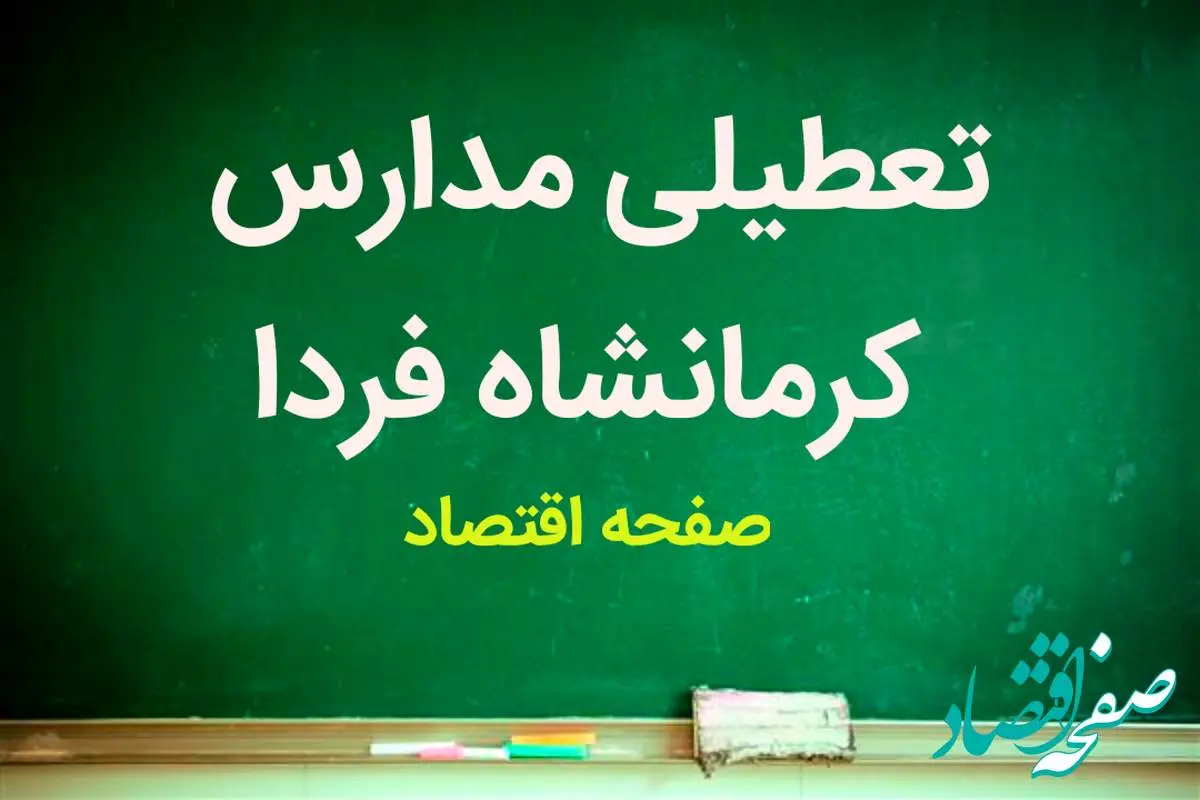 مدارس کرمانشاه فردا شنبه ۱۲ آبان ماه ۱۴۰۳ تعطیل است؟ | تعطیلی مدارس کرمانشاه شنبه ۱۲ آبان ۱۴۰۳