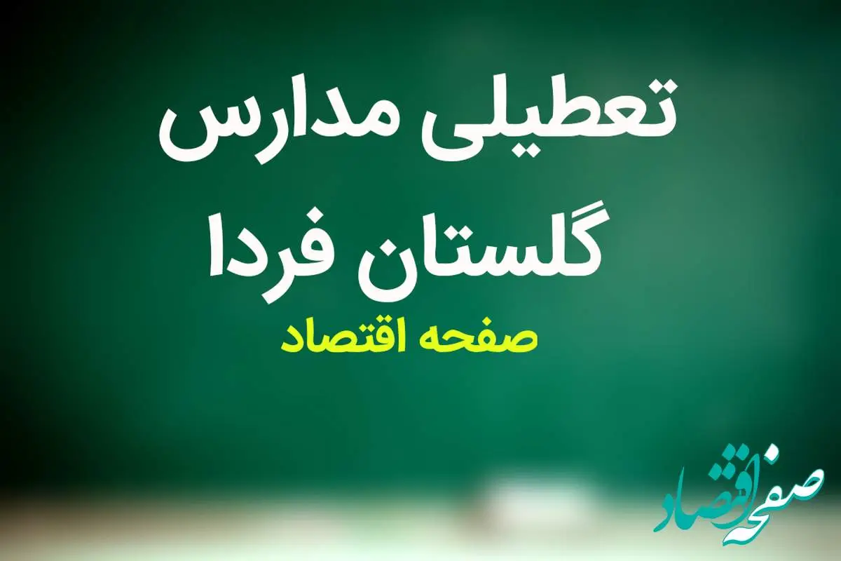 مدارس گلستان فردا شنبه ۱۹ آبان ماه ۱۴۰۳ تعطیل است؟ | تعطیلی مدارس گلستان شنبه ۱۹ آبان ۱۴۰۳