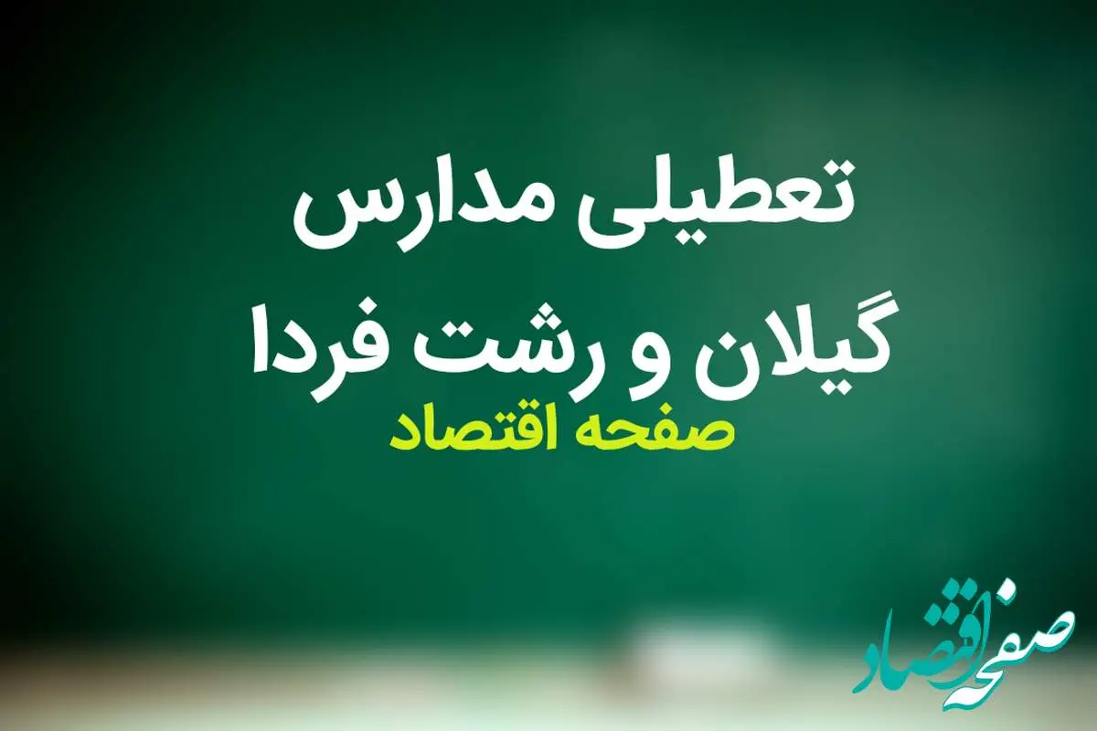 مدارس گیلان فردا شنبه ۱۹ آبان ماه ۱۴۰۳ تعطیل است؟ | تعطیلی مدارس گیلان شنبه ۱۹ آبان ۱۴۰۳