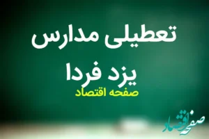 مدارس یزد فردا شنبه ۱۹ آبان ماه ۱۴۰۳ تعطیل است؟ | تعطیلی مدارس یزد شنبه ۱۹ آبان ۱۴۰۳