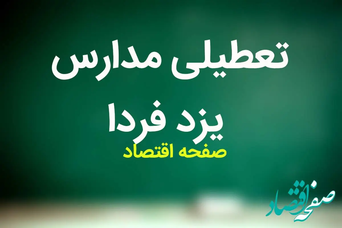 مدارس یزد فردا شنبه ۱۹ آبان ماه ۱۴۰۳ تعطیل است؟ | تعطیلی مدارس یزد شنبه ۱۹ آبان ۱۴۰۳