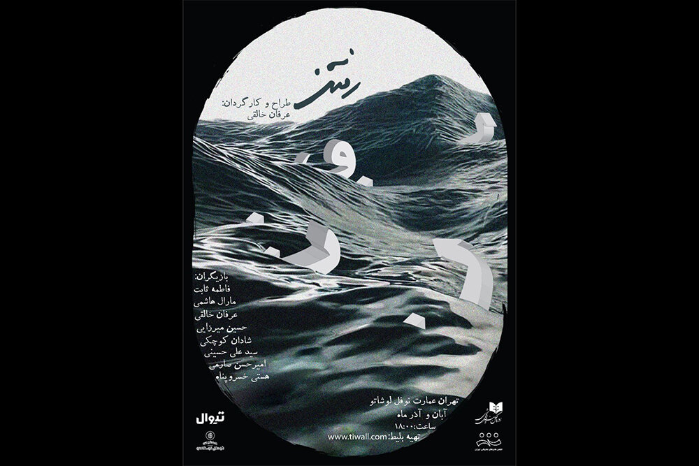 معرفی عوامل نمایش «رفتن»