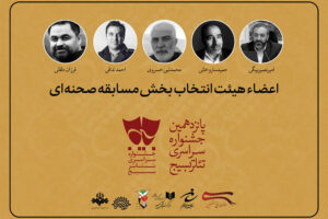 معرفی هیئت انتخاب آثار بخش خیابانی تئاتر «سودای عشق»