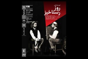 نمایش فیلم تئاتر «روز رستاخیز» در خانه هنرمندان ایران