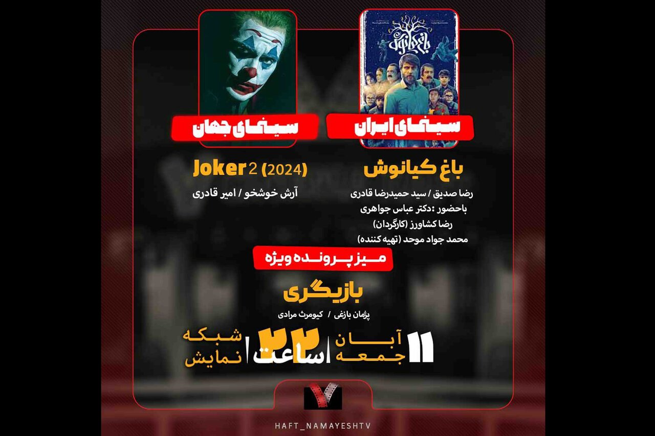 «هفت» میزبان «باغ کیانوش» می‌شود/ بررسی موضوع «بازیگری»