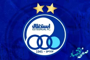 هواداران استقلال را از شکست تاریخی برابر الهلال نترنسانید