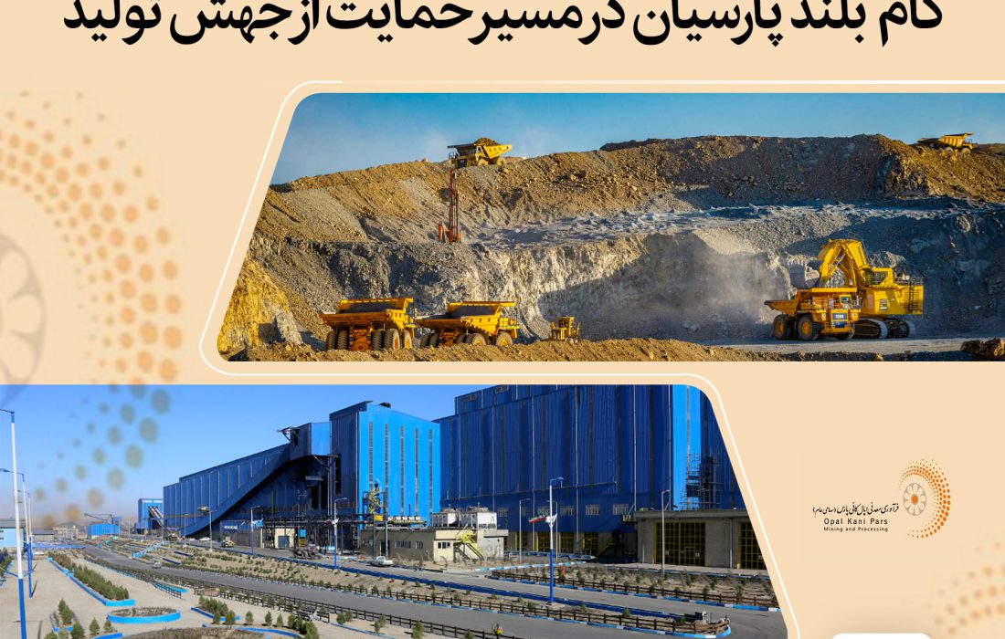 واگذاری اپال نهایی شد ؛ گام بلند پارسیان در مسیر خروج از بنگاه‌داری و ایجاد بستری برای جهش تولید