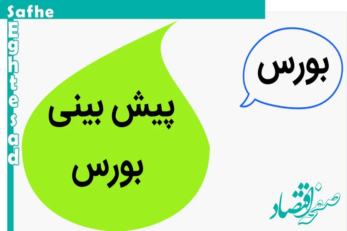 پیش بینی بورس فردا سه شنبه ۱۵ آبان ۱۴۰۳ | بورس سه شنبه به زیر کشیده می شود؟