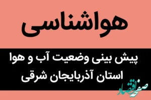 پیش بینی وضعیت آب و هوا آذربایجان‌ شرقی فردا پنجشنبه ۱۷ آبان ماه ۱۴۰۳ + هواشناسی آذربایجان‌ شرقی فردا