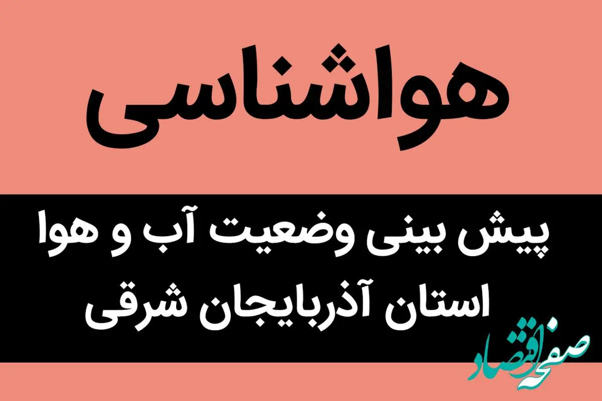 پیش بینی وضعیت آب و هوا آذربایجان‌ شرقی فردا شنبه ۱۹ آبان ماه ۱۴۰۳ + هواشناسی آذربایجان‌ شرقی فردا