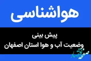 پیش بینی وضعیت آب و هوا اصفهان فردا جمعه ۱۸ آبان ماه ۱۴۰۳ + هواشناسی اصفهان فردا