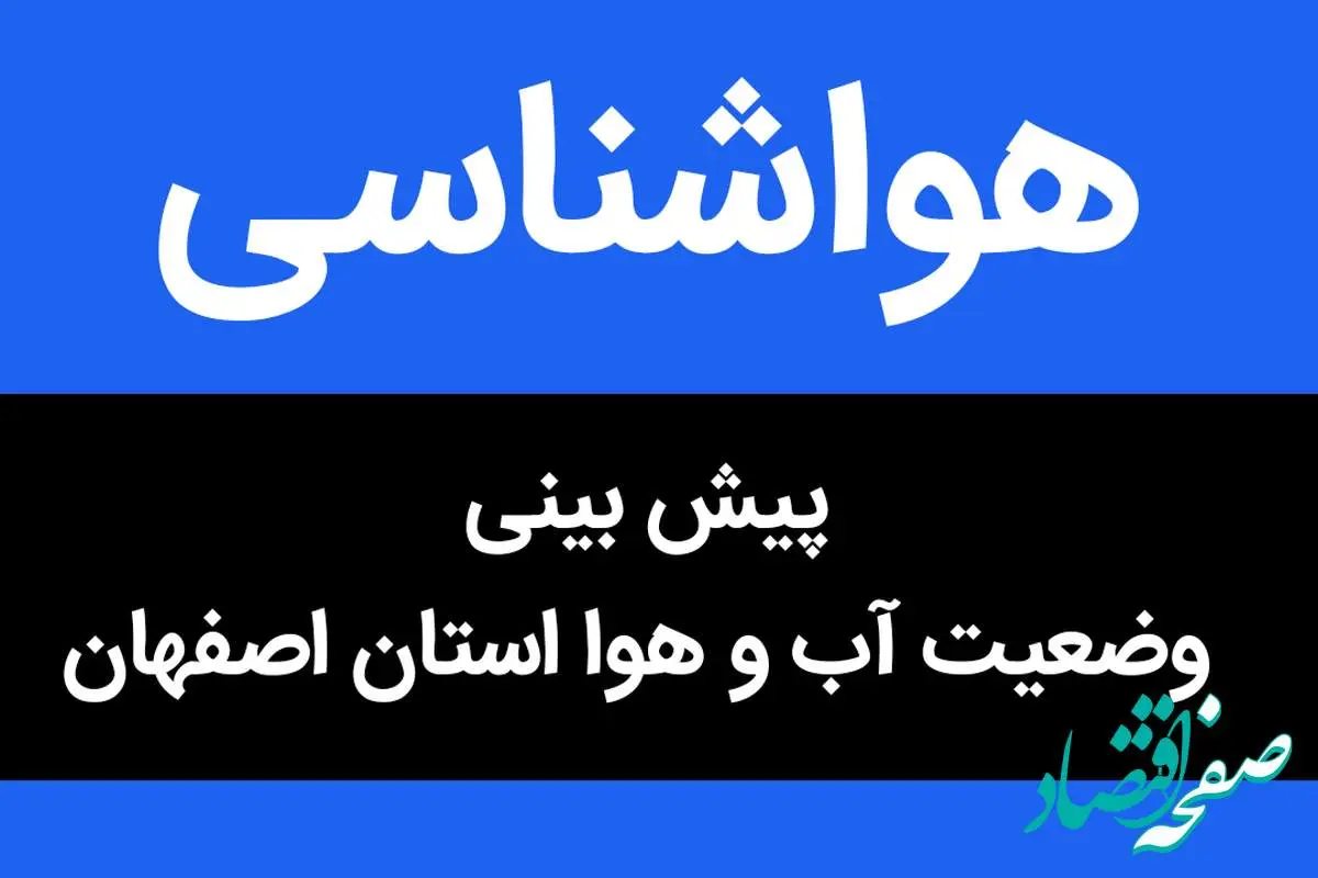 پیش بینی وضعیت آب و هوا اصفهان فردا جمعه ۱۸ آبان ماه ۱۴۰۳ + هواشناسی اصفهان فردا