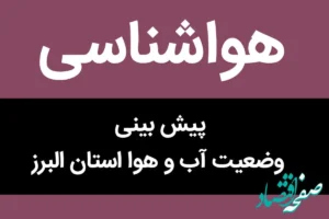 پیش بینی وضعیت آب و هوا البرز فردا پنجشنبه ۱۷ آبان ماه ۱۴۰۳ + هواشناسی البرز فردا