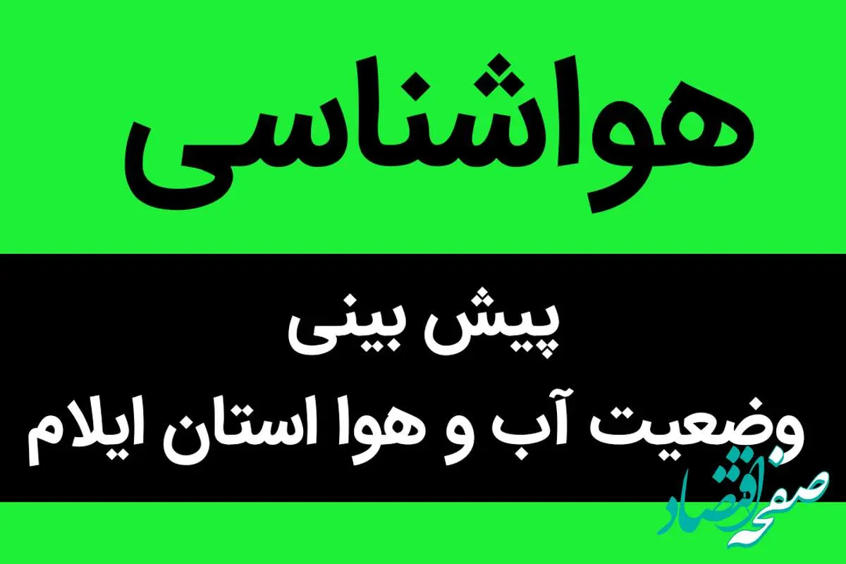 پیش بینی وضعیت آب و هوا ایلام فردا شنبه ۱۲ آبان ماه ۱۴۰۳ + هواشناسی ایلام فردا