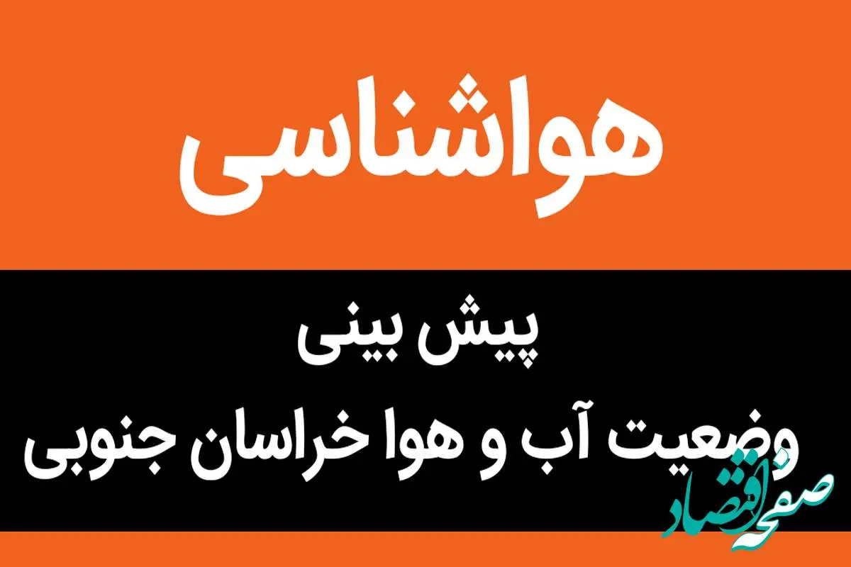 پیش بینی وضعیت آب و هوا خراسان جنوبی فردا شنبه ۱۹ آبان ماه ۱۴۰۳ + هواشناسی خراسان جنوبی فردا