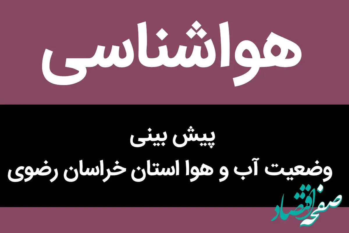 پیش بینی وضعیت آب و هوا خراسان رضوی فردا جمعه ۱۸ آبان ماه ۱۴۰۳ + هواشناسی خراسان رضوی فردا