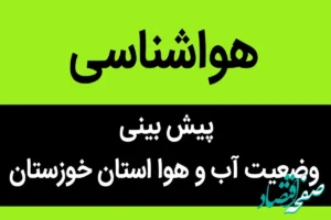 پیش بینی وضعیت آب و هوا خوزستان فردا شنبه ۱۹ آبان ماه ۱۴۰۳ + هواشناسی خوزستان فردا