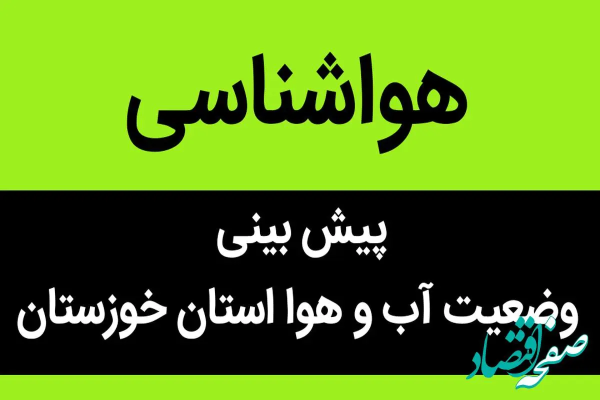 پیش بینی وضعیت آب و هوا خوزستان فردا شنبه ۱۹ آبان ماه ۱۴۰۳ + هواشناسی خوزستان فردا