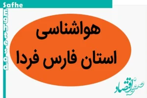 پیش بینی وضعیت آب و هوا فارس فردا سه شنبه ۱۵ آبان ماه ۱۴۰۳ + هواشناسی فارس فردا