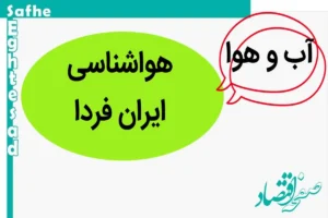 پیش بینی وضعیت آب و هوا فردا یکشنبه ۲۰ آبان ماه ۱۴۰۳ + هواشناسی ایران فردا