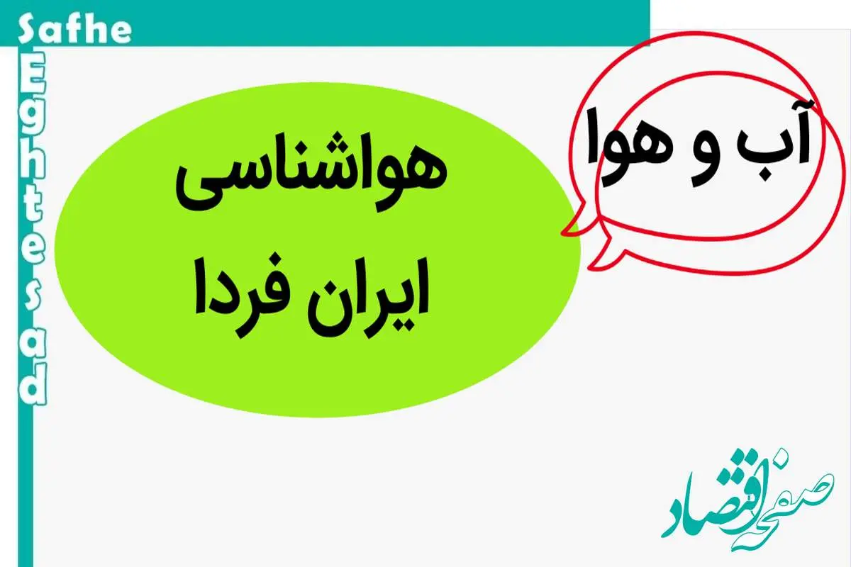 پیش بینی وضعیت آب و هوا فردا یکشنبه ۲۰ آبان ماه ۱۴۰۳ + هواشناسی ایران فردا