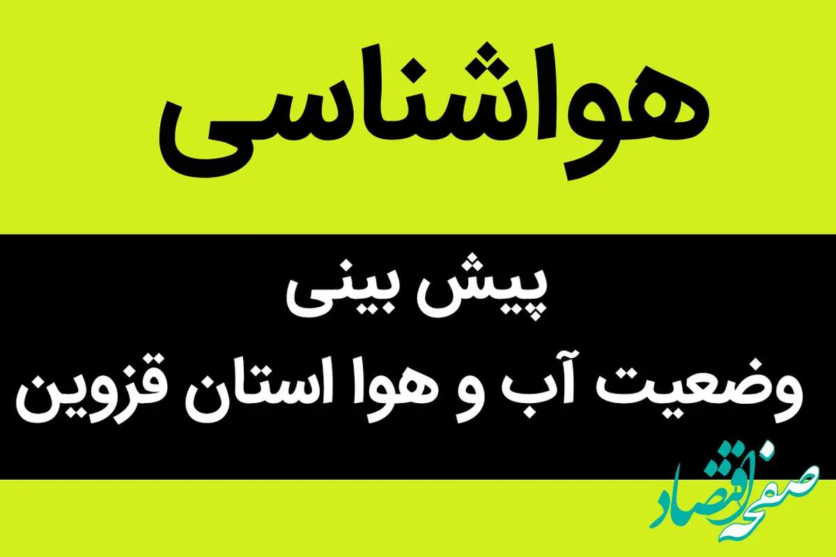 پیش بینی وضعیت آب و هوا قزوین فردا شنبه ۱۹ آبان ماه ۱۴۰۳ + هواشناسی قزوین فردا