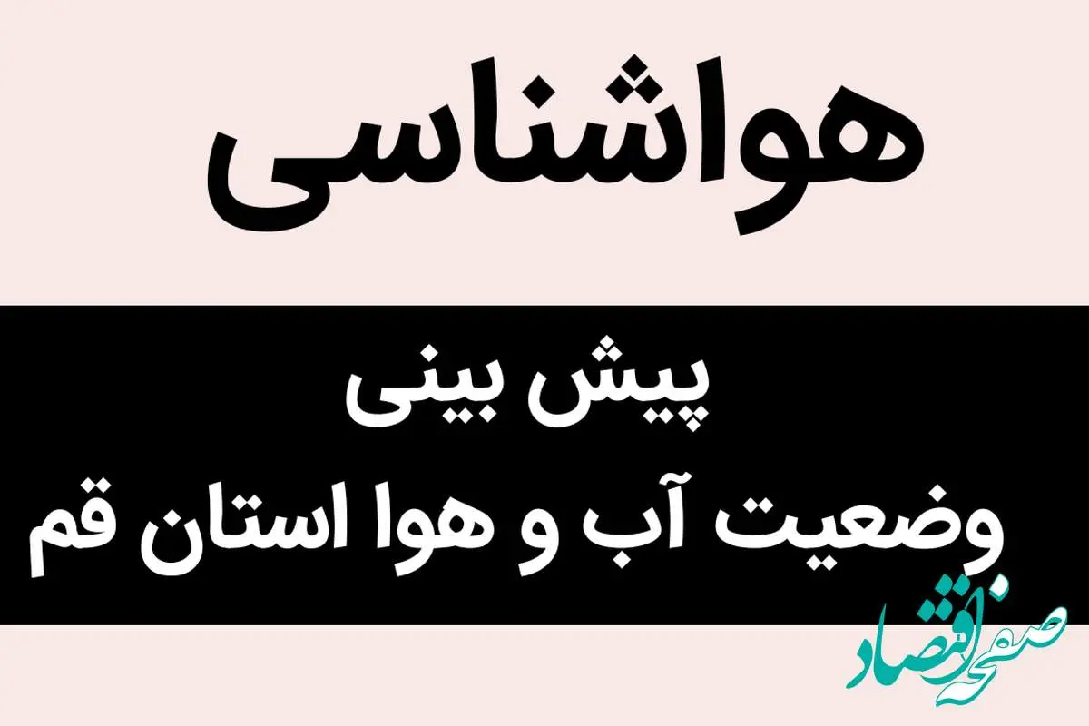 پیش بینی وضعیت آب و هوا قم فردا یکشنبه ۲۰ آبان ماه ۱۴۰۳ + هواشناسی قم فردا