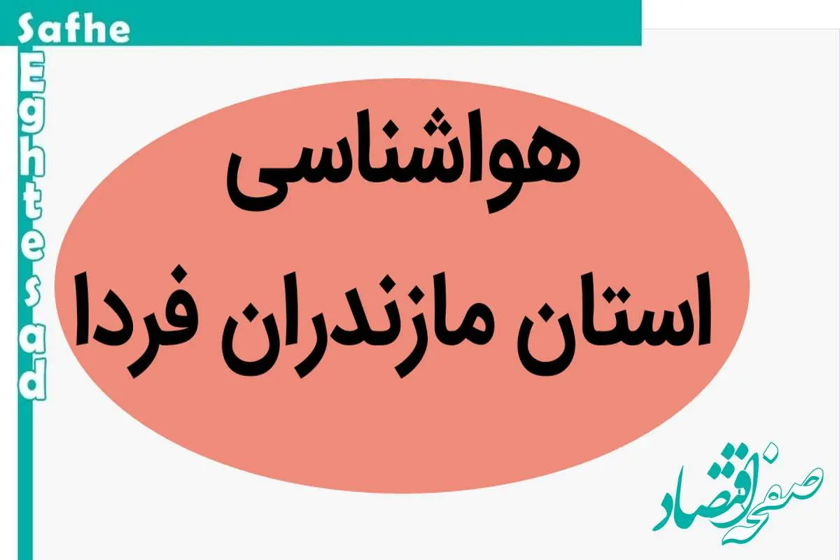 پیش بینی وضعیت آب و هوا مازندران فردا شنبه ۱۹ آبان ماه ۱۴۰۳ + هواشناسی مازندران فردا
