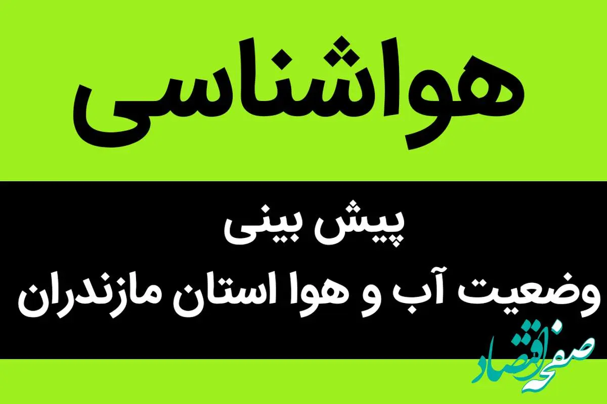 پیش بینی وضعیت آب و هوا مازندران فردا چهارشنبه ۱۶ آبان ماه ۱۴۰۳ + هواشناسی مازندران فردا