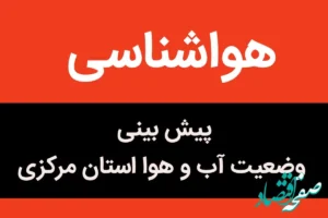 پیش بینی وضعیت آب و هوا مرکزی فردا دوشنبه ۲۱ آبان ماه ۱۴۰۳ + هواشناسی مرکزی فردا