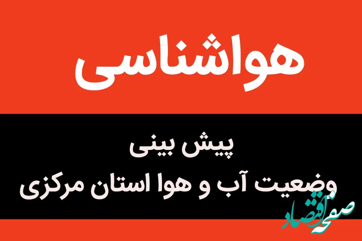 پیش بینی وضعیت آب و هوا مرکزی فردا دوشنبه ۲۱ آبان ماه ۱۴۰۳ + هواشناسی مرکزی فردا