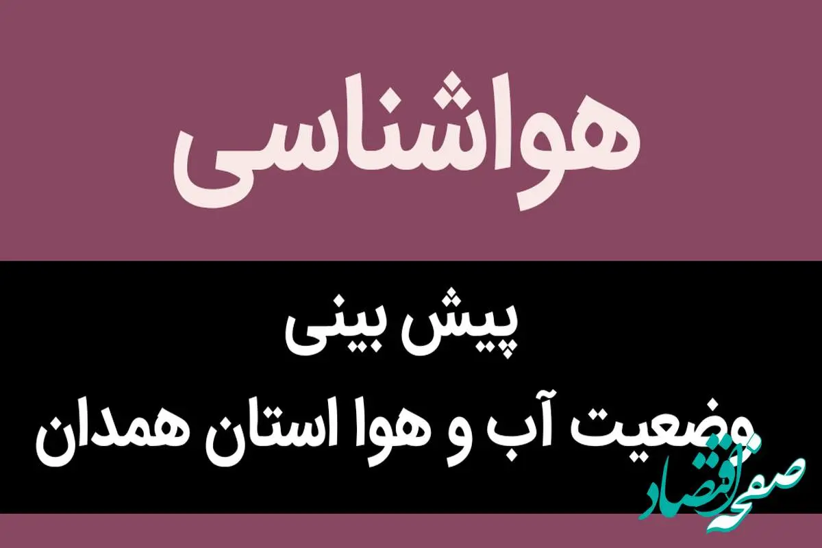 پیش بینی وضعیت آب و هوا همدان فردا جمعه ۱۸ آبان ماه ۱۴۰۳ + هواشناسی همدان فردا