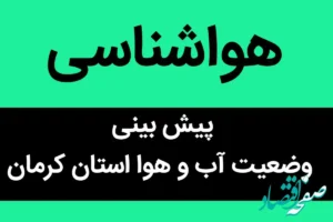 پیش بینی وضعیت آب و هوا کرمان فردا دوشنبه ۲۱ آبان ماه ۱۴۰۳ + هواشناسی کرمان فردا