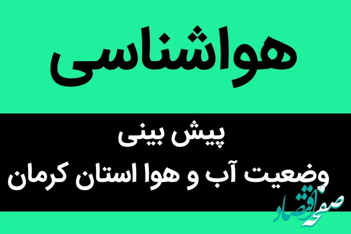 پیش بینی وضعیت آب و هوا کرمان فردا دوشنبه ۲۱ آبان ماه ۱۴۰۳ + هواشناسی کرمان فردا