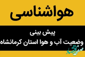 پیش بینی وضعیت آب و هوا کرمانشاه فردا جمعه ۱۸ آبان ماه ۱۴۰۳ + هواشناسی کرمانشاه فردا