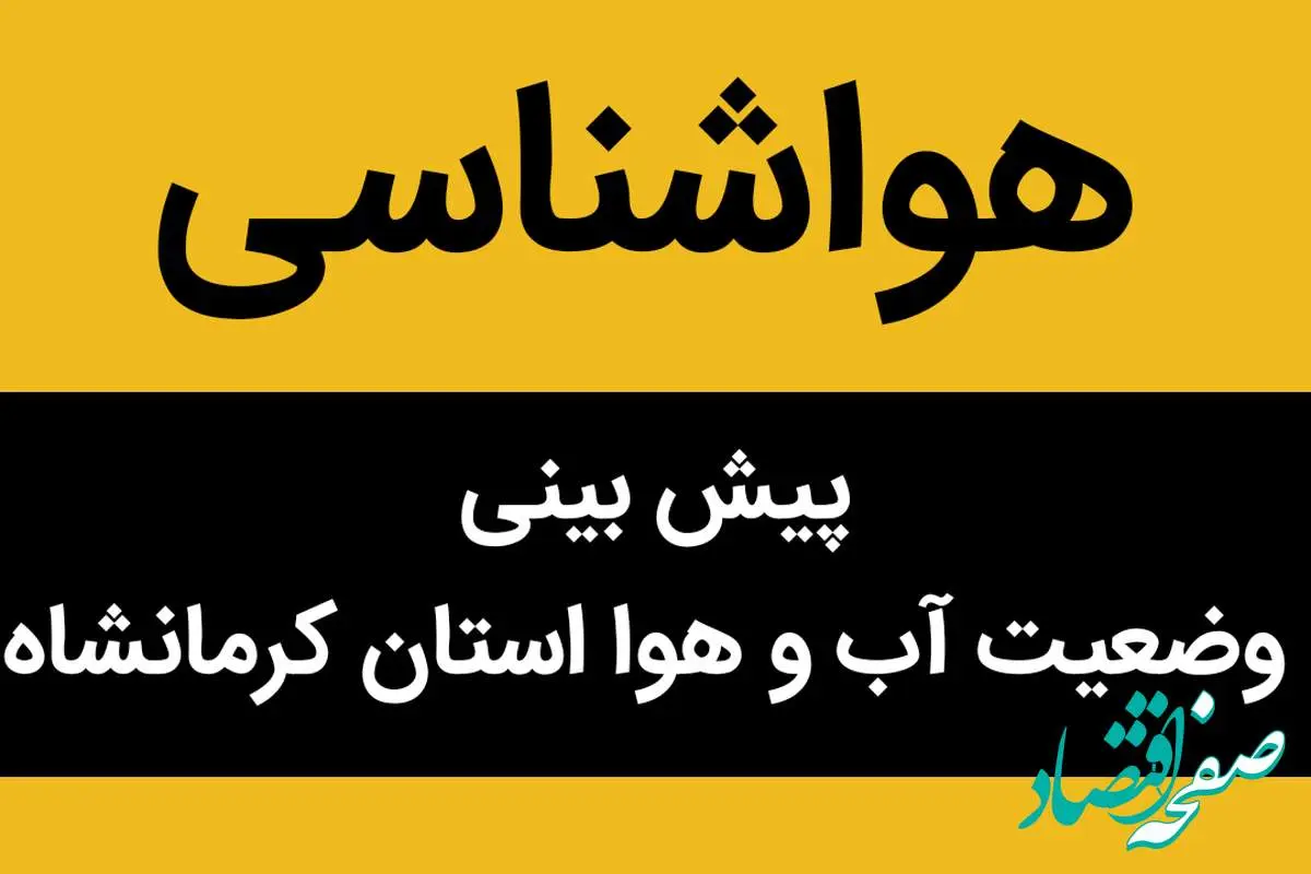 پیش بینی وضعیت آب و هوا کرمانشاه فردا جمعه ۱۸ آبان ماه ۱۴۰۳ + هواشناسی کرمانشاه فردا
