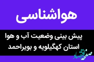 پیش بینی وضعیت آب و هوا کهگیلویه و بویراحمد فردا یکشنبه ۱۳ آبان ماه ۱۴۰۳ + هواشناسی کهگیلویه و بویراحمد فردا