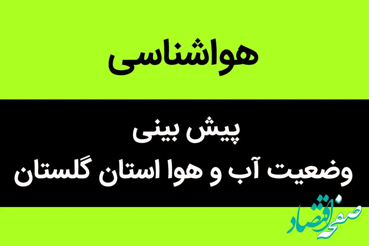 پیش بینی وضعیت آب و هوا گلستان فردا شنبه ۱۹ آبان ماه ۱۴۰۳ + هواشناسی گلستان فردا