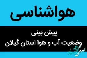 پیش بینی وضعیت آب و هوا گیلان فردا دوشنبه ۱۴ آبان ماه ۱۴۰۳ + هواشناسی گیلان فردا