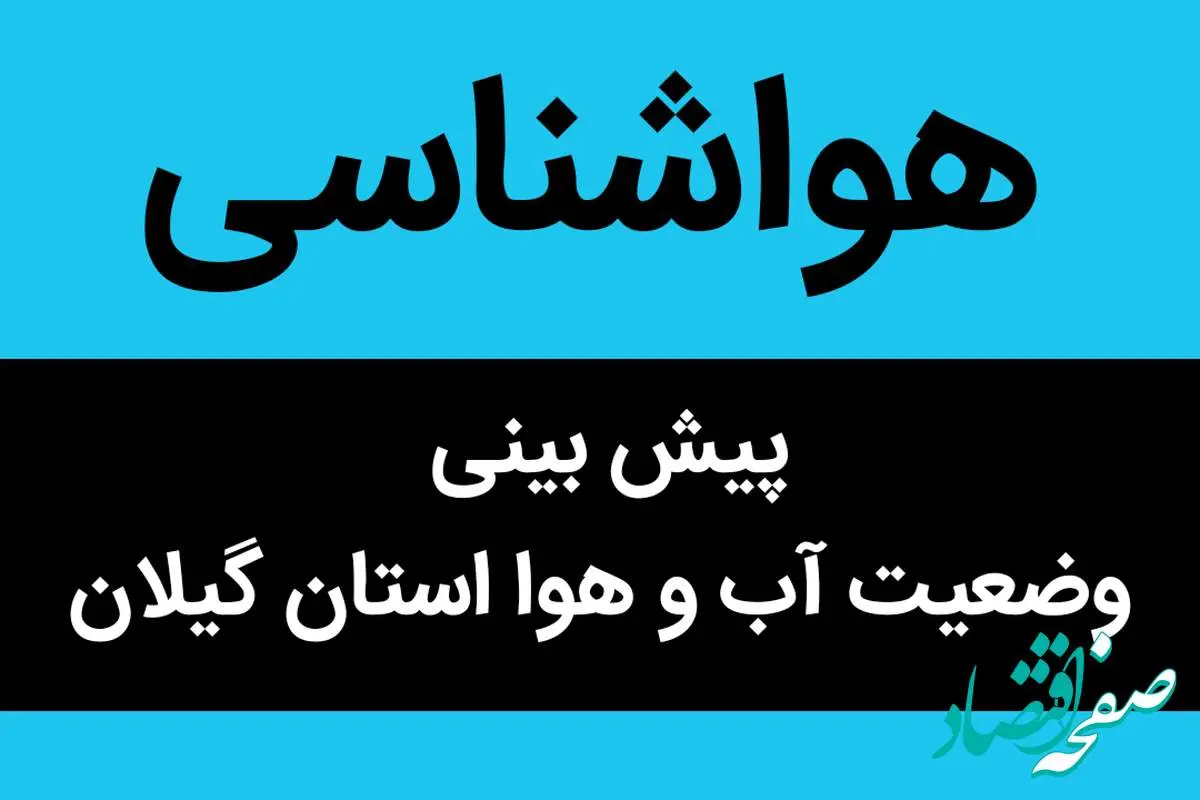 پیش بینی وضعیت آب و هوا گیلان فردا دوشنبه ۱۴ آبان ماه ۱۴۰۳ + هواشناسی گیلان فردا