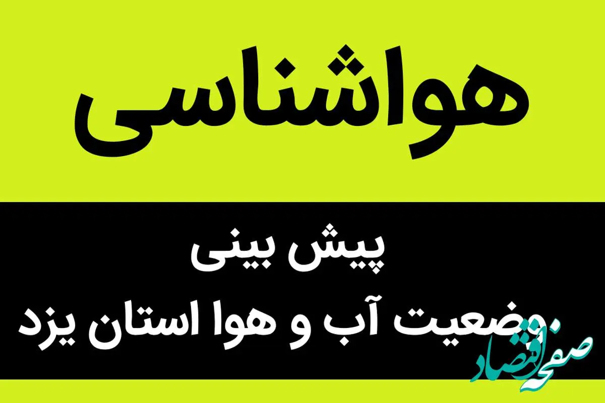 پیش بینی وضعیت آب و هوا یزد فردا شنبه ۱۹ آبان ماه ۱۴۰۳ + هواشناسی یزد فردا