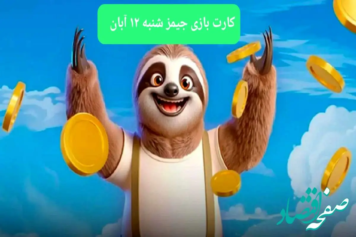 کارت بازی جیمز امروز شنبه ۱۲ آبان ۱۴۰۳ کارت بازی جیمز امروز شنبه ۱۲ آبان ۱۴۰۳