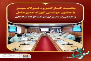 گزارش تصویری: جلسه کارگروه فولادسبز با حضور مهندس کهزاد مدیرعامل و جمعی از مدیران شرکت فولاد شادگان
