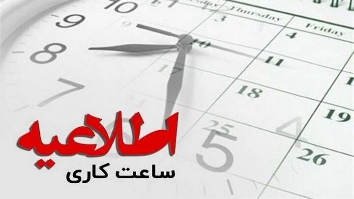 ساعت کاری ادارات لرستان تا پایان بهمن‌ماه تغییر پیدا کرد