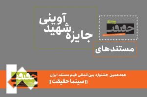 مستندهای جایزه شهید آوینی «سینماحقیقت» معرفی شدند
