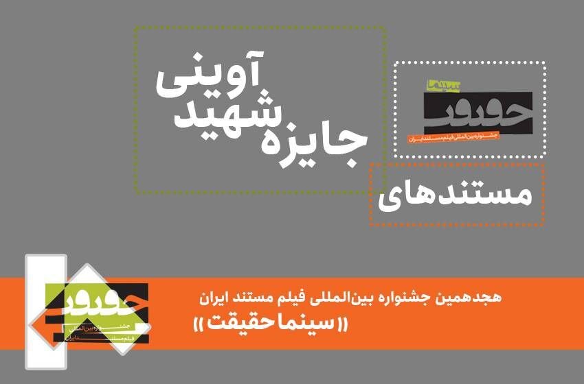 مستندهای جایزه شهید آوینی «سینماحقیقت» معرفی شدند