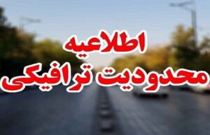 اعلام محدودیت ترافیکی در محور قدیم رشت – قزوین